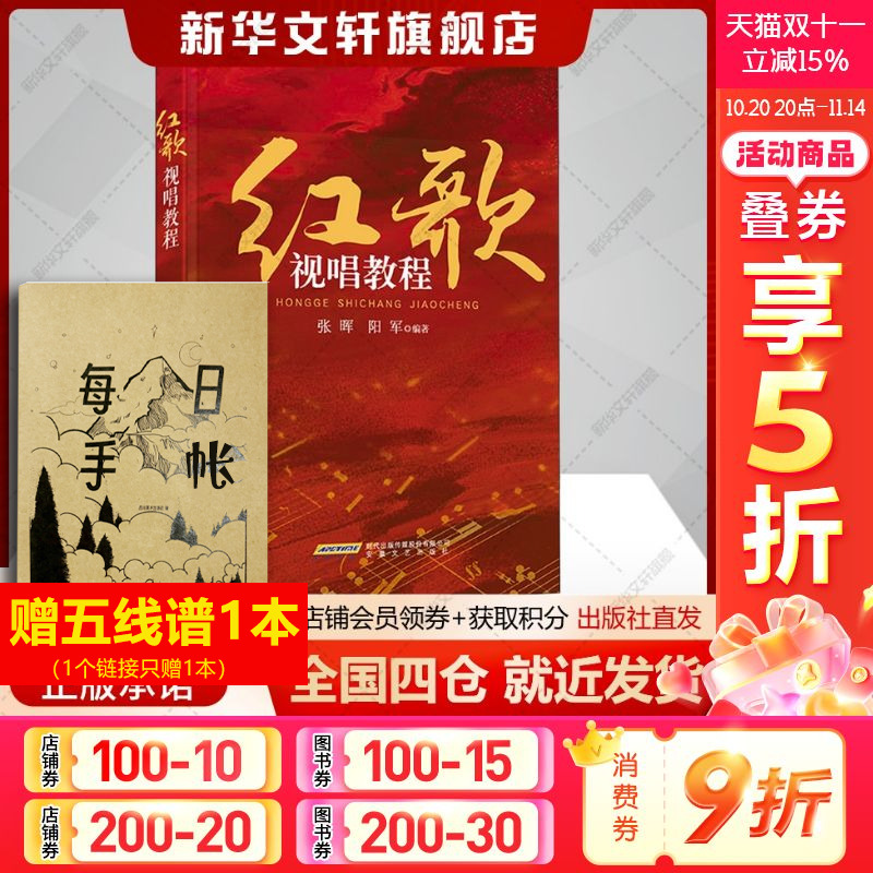 红歌视唱教程张晖,阳军编歌谱、歌本艺术书籍安徽文艺出版社新华文轩旗舰店