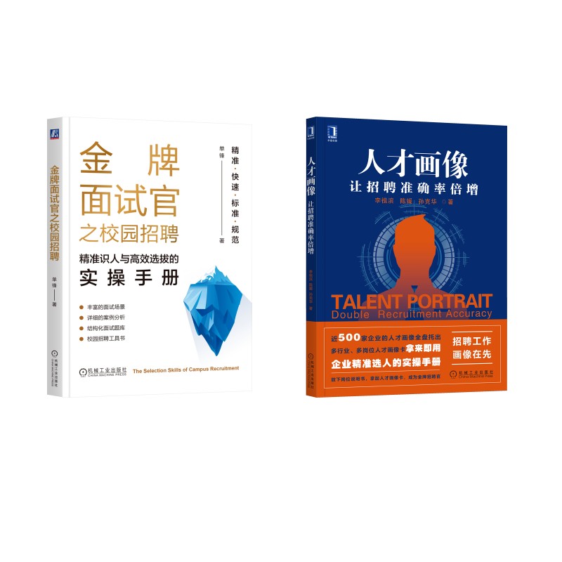 人才画像+金牌面试官之校园招聘 李祖滨,陈媛,孙克华 机械工业出版社 正版书籍 新华书店旗舰店文轩官网