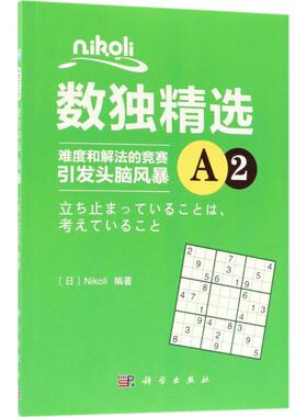 【新华文轩】Nikoli数独精选(A2) A2(日)Nikoli 编著 正版书籍 新华书店旗舰店文轩官网 科学出版社