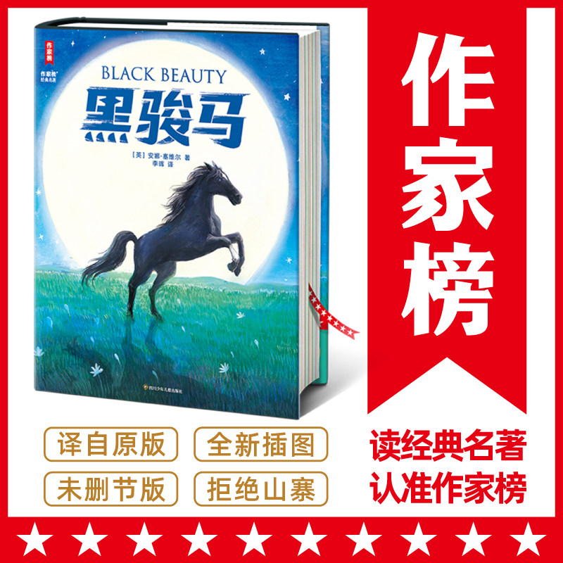 黑骏马 全新未删节插图版 李晖译 安娜塞维尔 作家榜名著世界经典儿童文学动物小说黑马必小学生三四五六年级课外书籍推荐阅读正版