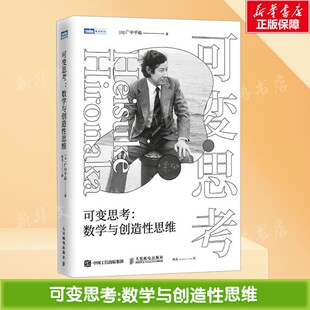 可变思考:数学与创造性思维 (日)广中平祐 正版书籍 新华书店旗舰店文轩官网 人民邮电出版社