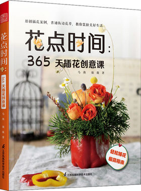 花点时间:365天插花创意课 马燕,强薇 正版书籍 新华书店旗舰店文轩官网 江苏凤凰科学技术出版社
