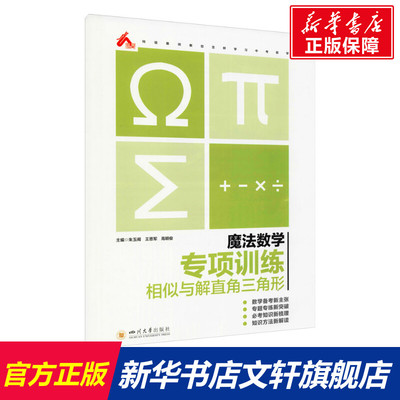 【新华文轩】魔法数学 专项训练 相似与解直角三角形 正版书籍 新华书店旗舰店文轩官网 四川大学出版社