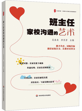 【新华文轩】班主任家校沟通的艺术 正版书籍 新华书店旗舰店文轩官网 华东师范大学出版社