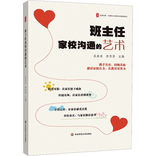 【新华文轩】班主任家校沟通的艺术 正版书籍 新华书店旗舰店文轩官网 华东师范大学出版社