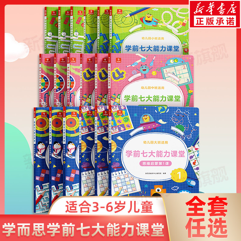 【新华文轩】学而思学前七大能力课堂思维启蒙第1课3-7岁学前班幼儿园小中大班儿童认知数学课程幼小衔接教材早教思维逻辑训练书籍