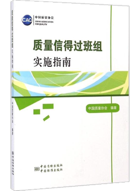 质量信得过班组实施指南 无 中国标准出版社 正版书籍 新华书店旗舰店文轩官网