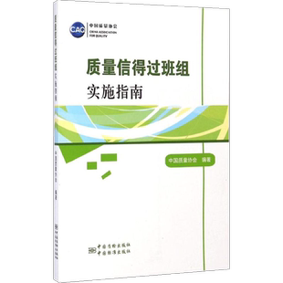 质量信得过班组实施指南 无 中国标准出版社 正版书籍 新华书店旗舰店文轩官网