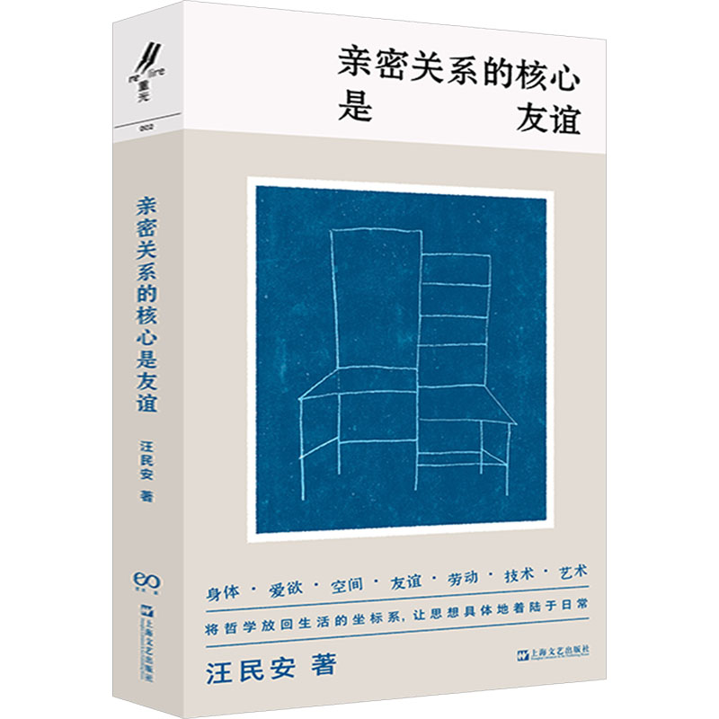 【新华文轩】亲密关系的核心是友谊 汪民安 上海文艺出版社 正版书籍 新华书店旗舰店文轩官网 书籍/杂志/报纸 现代/当代文学 原图主图