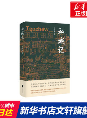 【新华文轩】私城记 陈思呈 正版书籍小说畅销书 新华书店旗舰店文轩官网 江苏凤凰文艺出版社有限公司