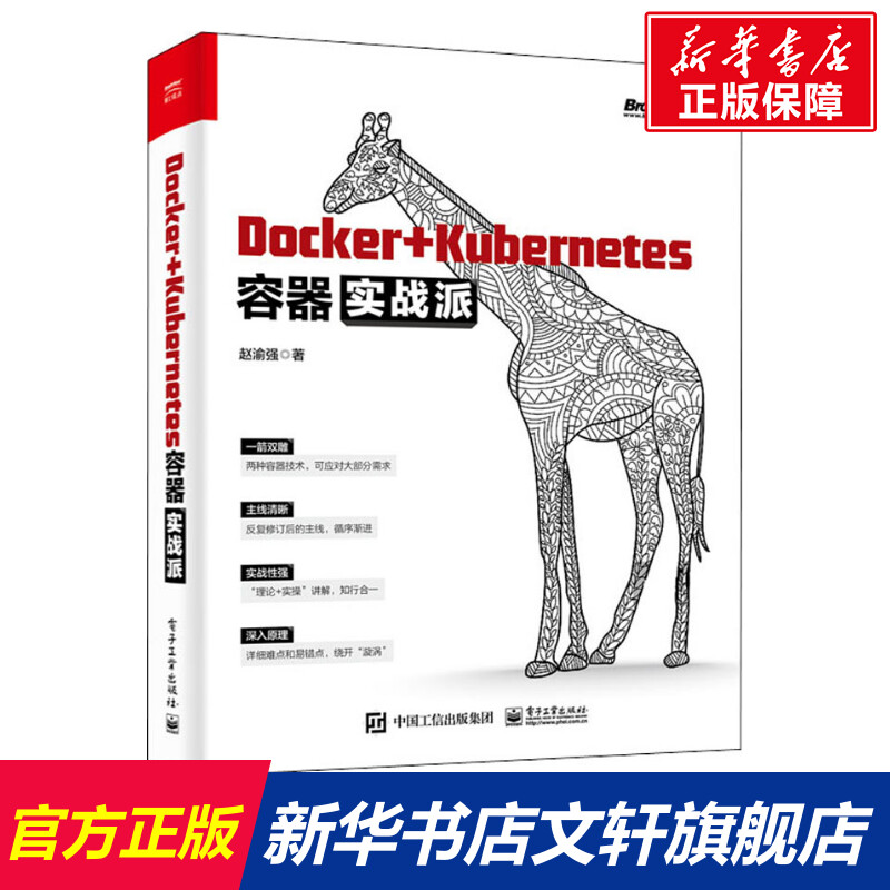 【新华文轩】Docker+Kubernetes容器实战派 赵渝强 正版书籍 新华书店旗舰店文轩官网 电子工业出版社 书籍/杂志/报纸 程序设计（新） 原图主图