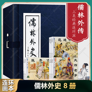 儒林外史连环画8册吴敬梓著全套中国经典文学传统故事小说范进中举小学生五年级下册课内作家作品必推荐课外阅读绘本故事老师正版