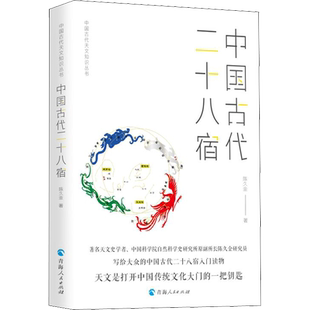 中国古代二十八宿 陈久金 著 自然科学本书适用于对天文学史感兴趣的读者自然科学 青海人民出版社正版书籍