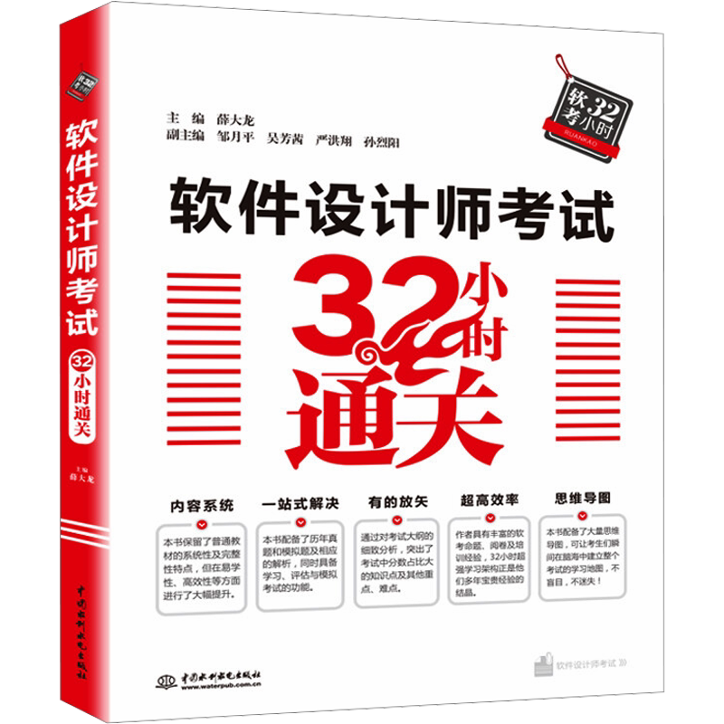 【官方正版】软考中级 软件设计师考试32小时通关 薛大龙 可配套2026年中级软件设计师考试教材教程习题题库历年真题试卷资料