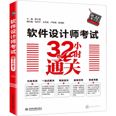 【官方正版】软考中级 软件设计师考试32小时通关 薛大龙 可配套2025年中级软件设计师考试教材教程习题题库历年真题试卷资料