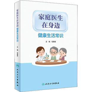 家庭医生在身边 健康生活常识 正版书籍 新华书店旗舰店文轩官网 人民卫生出版社