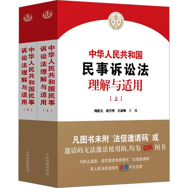 2025新中华人民共和国民事诉讼法理解与适用 上下册 人民法院出版社 新民事诉讼法条文解读司法解释法律适用民事审判工作参考人民