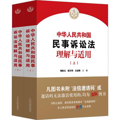 2025新中华人民共和国民事诉讼法理解与适用 上下册 人民法院出版社 新民事诉讼法条文解读司法解释法律适用民事审判工作参考人民