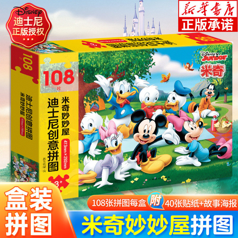 【新华文轩】迪士尼创意拼图礼盒装108片米奇妙妙屋 女孩玩具礼品3-6岁儿童游戏书 故事海报40个精美贴纸书官方正版