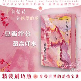 【新华文轩】二十首情诗与一首绝望的歌 (智)巴勃罗·聂鲁达 正版书籍小说畅销书 新华书店旗舰店文轩官网 台海出版社