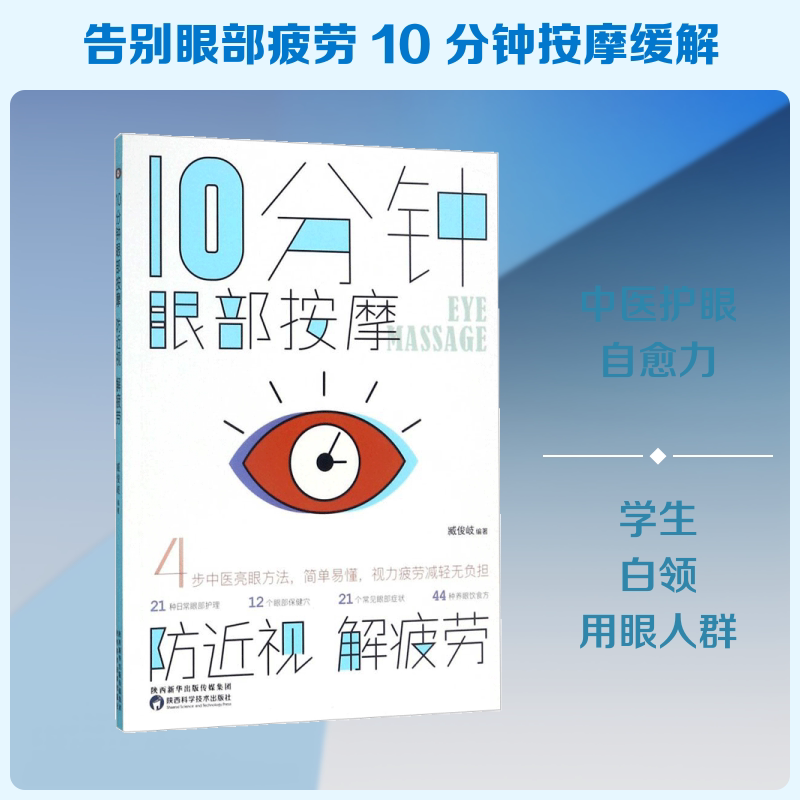 10分钟眼部按摩,防近视,解疲劳 臧俊岐 编著 正版书籍 新华书店旗舰店文轩官网 陕西科学技术出版社