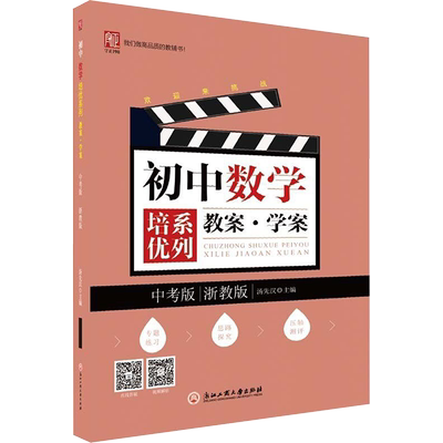 【新华文轩】初中数学培优三部曲教案·学案中考版（浙教版） 汤先汉 正版书籍 新华书店旗舰店文轩官网 浙江工商大学出版社