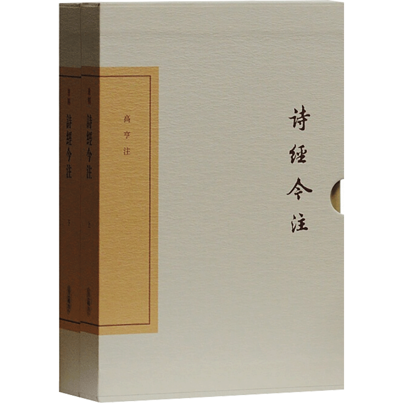 【新华文轩】诗经今注(全2册) 正版书籍小说畅销书 新华书店旗舰店文轩官网 上海古籍出版社