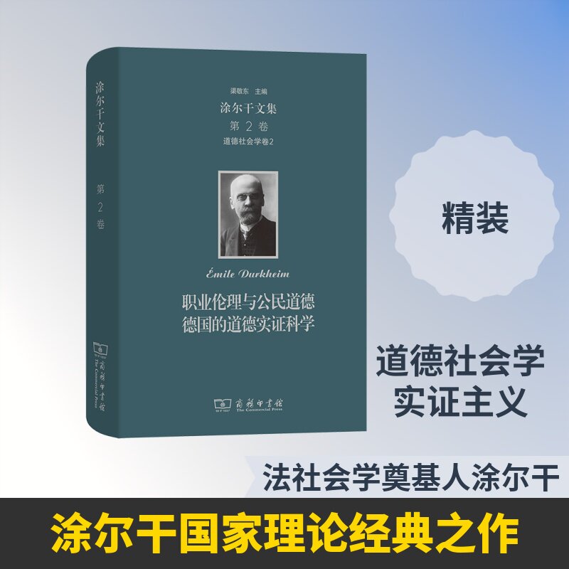 涂尔干文集(第二卷)·道德社会学卷二：职业伦理与公民道德  德国的道德实证科学 [法]涂尔干著 商务印书馆