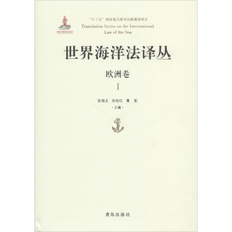 世界海洋法译丛 张海文,张桂红,黄影 主编 青岛出版社 欧洲卷.1 正版书籍 新华书店旗舰店文轩官网