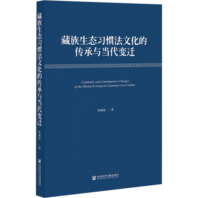 藏族生态习惯法文化的传承与当代变迁 常丽霞 社会科学文献出版社 正版书籍 新华书店旗舰店文轩官网