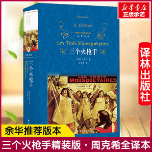 中小学生书目 译林 周克希先生全面校订本 又名 长篇小说 经典 大仲马经典 译林名著书籍新华正版 三个火枪手 三剑客 精装