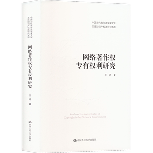【新华文轩】网络著作权专有权利研究 王迁知识产权法研究系列 专有权利与网络环境媒体融合 网络环境中复制权发行权适用书籍 正版