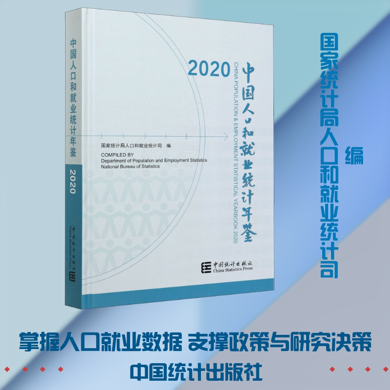 中国人口和就业统计年鉴 2020 中国统计出版社 正版书籍 新华书店旗舰店文轩官网