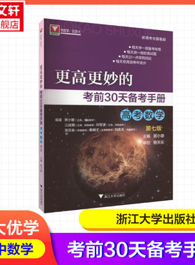【新华文轩】更高更妙的考前30天备考手册（高考数学）第七版浙江大学出版社第7版蔡小雄新高考全国卷版浙大数学优辅