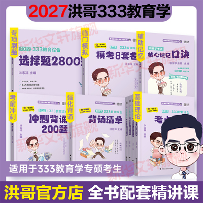 文轩正版】洪哥2027考研333教育学考点全解背诵清单选择题2800题小紫书核心速记口诀203条333教育综合冲刺必背200题预测8套模拟卷
