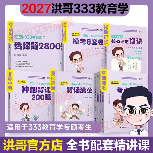 文轩正版】洪哥2027考研333教育学考点全解背诵清单选择题2800题小紫书核心速记口诀203条333教育综合冲刺必背200题预测8套模拟卷