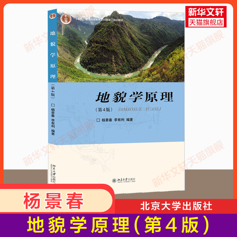 【官方正版】地貌学原理第四版4杨景春李有利北京大学出版社地貌学地理学教学教材用书 9787301285473断层构造地貌黄土地貌-封面