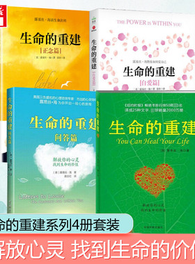 生命的重建+问答篇+正念篇+自爱篇 (美)路易斯.海(Louise L.Hay) 著;唐志红,徐克茹 译 中国宇航出版社等