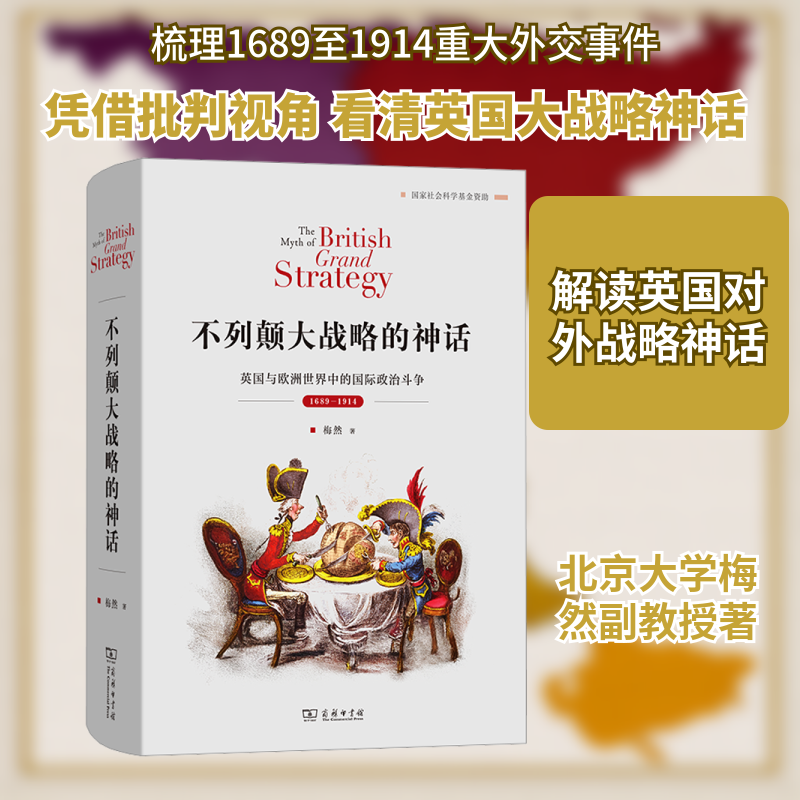 不列颠大战略的神话：英国与欧洲世界中的国际政治斗争，1689&mdash;1914 梅然 商务印书馆 正版书籍 新华书店旗舰店文轩官网