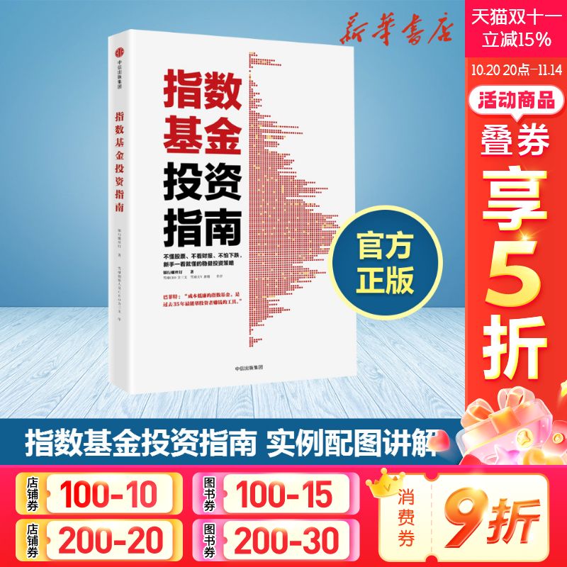 指数基金投资指南银行螺丝钉