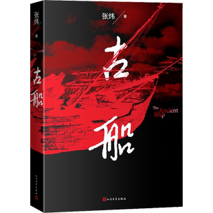 【新华文轩】古船 张炜 正版书籍小说畅销书 新华书店旗舰店文轩官网 人民文学出版社