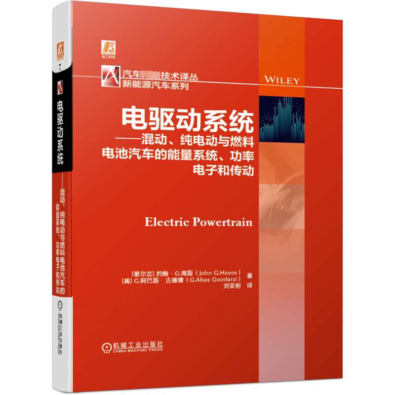 官网正版 电驱动系统 混动 纯电动与燃料电池汽车的能量系统 功率电子和传动 约翰 海斯 牵引逆变器 曳引机 永磁交流电机