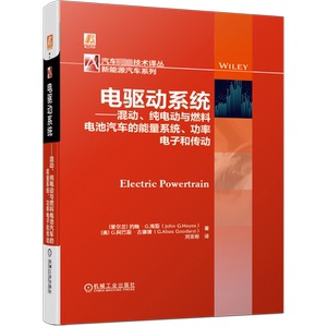 官网正版 电驱动系统 混动 纯电动与燃料电池汽车的能量系统 功率电子和传动  约翰 海斯 牵引逆变器 曳引机 永磁交流电机