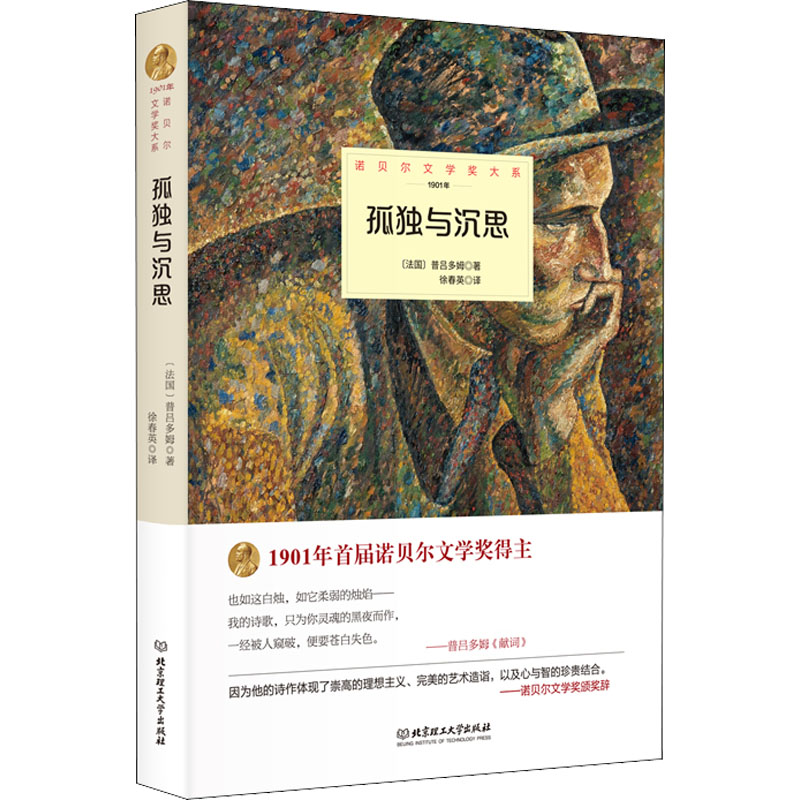 孤独与沉思 (法)普吕多姆 正版书籍小说畅销书 新华书店旗舰店文轩官网 北京理工大学出版社
