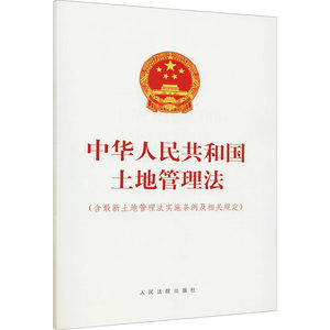 【新华文轩】中华人民共和国土地管理法(含最新土地管理法实施条例及相关规定)人民法院出版社正版书籍新华书店旗舰店文轩官网