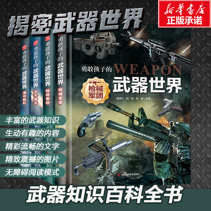 军事百科全书枪械军团武器世界全4册孩子的武器世界海中舰队机械军团陆地泰坦空天霸主 军事科普图书 6-12岁 畅销小学生课外读物
