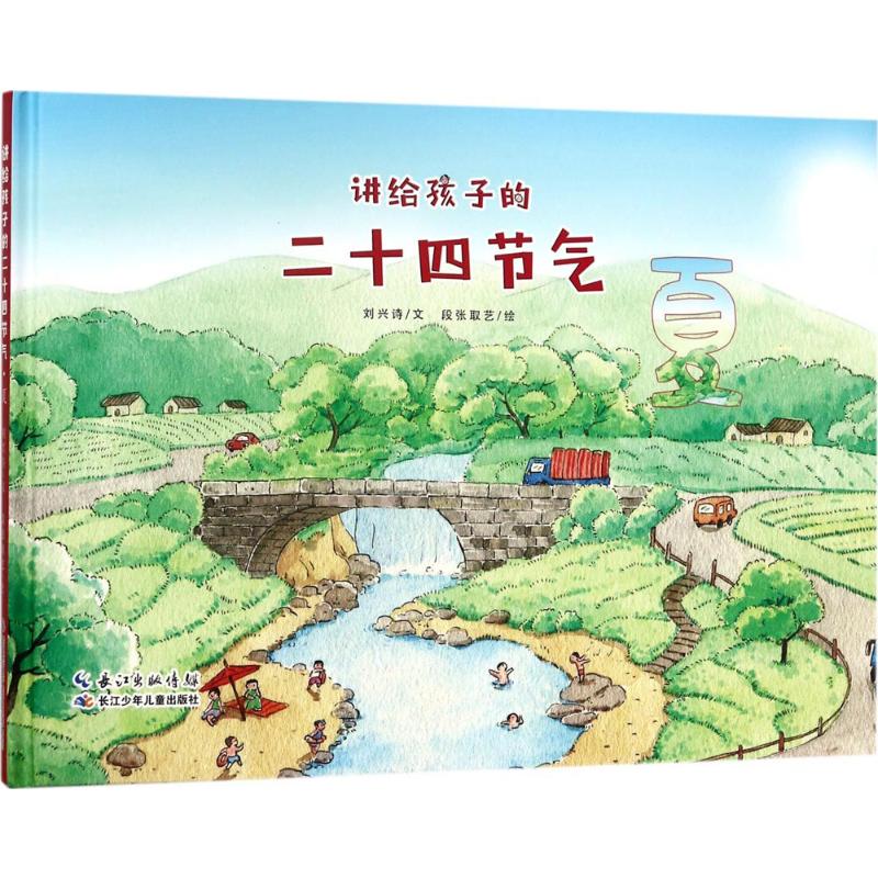 【新华文轩】讲给孩子的二十四节气.夏 夏刘兴诗 著;段张取艺 绘 正版书籍 新华书店旗舰店文轩官网 长江少年儿童出版社