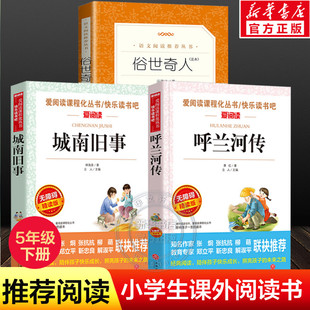 俗世奇人 冯骥才正版全本 呼兰河传萧红著 城南旧事林海音原著完整版 小学生五年级下册必课外阅读书籍老师推荐五六年级经典书目