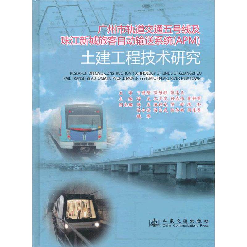 广州市轨道交通五号线及珠江新城旅客自动输送系统(APM)土建工程技术研究 谭文,等 编 正版书籍 新华书店旗舰店文轩官网