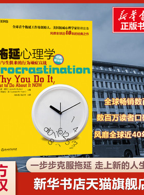 新版 拖延心理学 向与生俱来的行为顽症宣战人文社科哲学写给年轻人的心理学戒了吧拖延症心理学书籍罗辑思维推荐湛庐